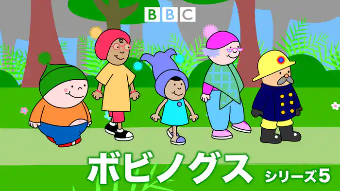 ボビノグス　シリーズ5