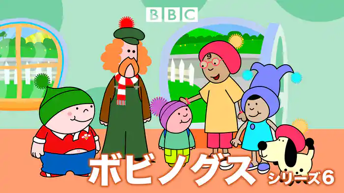 ボビノグス　シリーズ6