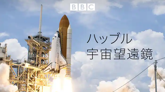 ハッブル宇宙望遠鏡