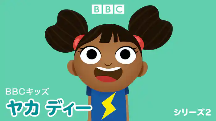 BBCキッズ　ヤカ　ディー　シリーズ2