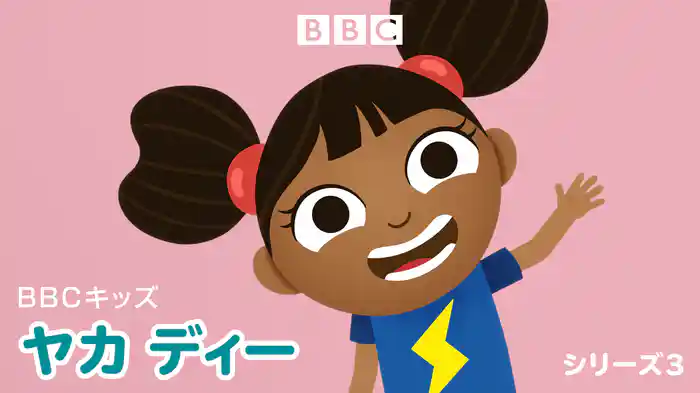 BBCキッズ　ヤカ　ディー　シリーズ3