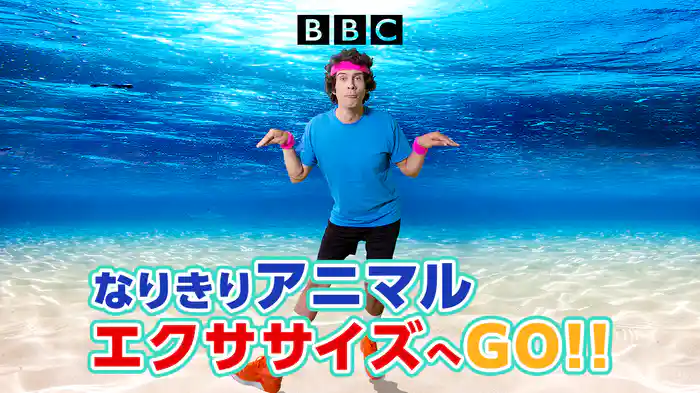 なりきりアニマルエクササイズへGO!!