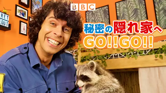 秘密の隠れ家へGO!!GO!!