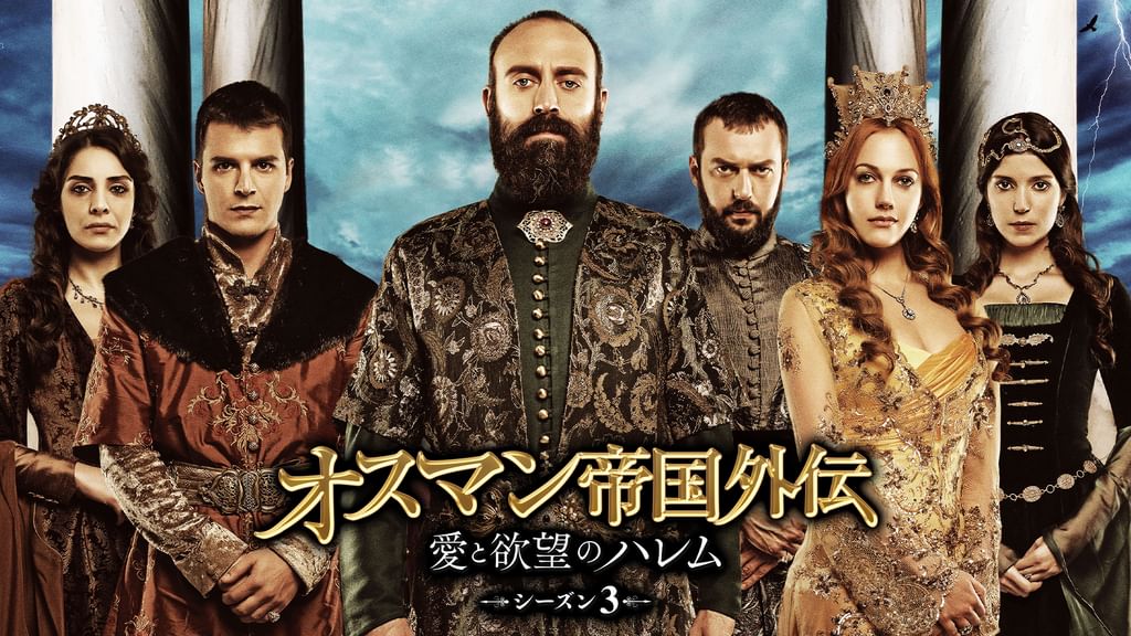 オスマン帝国外伝　愛と欲望のハレム　シーズン1DVD17巻セット Amazon.co.jp: オスマン帝国外伝~愛と欲望のハレム~ シーズン1
