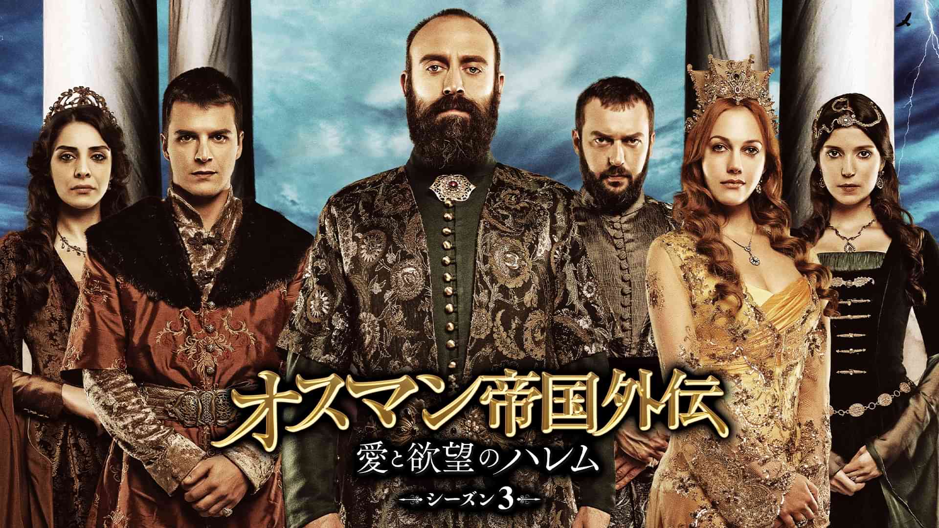オスマン帝国外伝　～愛と欲望のハレム～ シーズン３