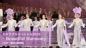 タカラヅカスペシャル2019－Beautiful Harmony－('19年・梅田芸術劇場)