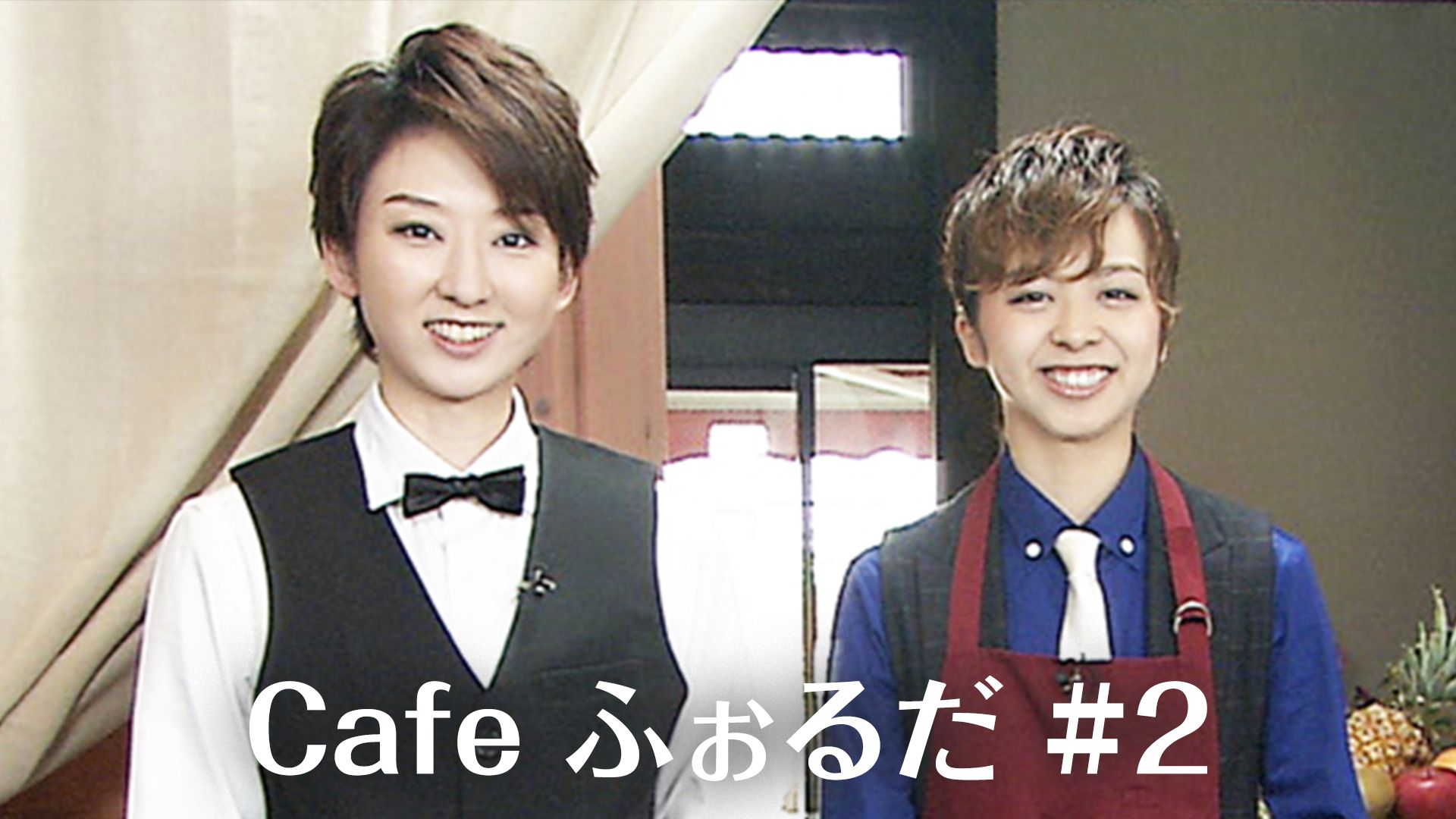 Cafe ふぉるだ #2