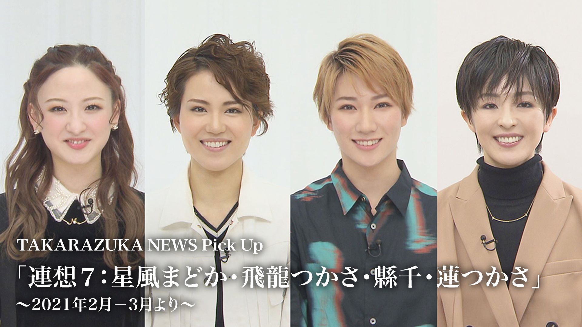 TAKARAZUKA NEWS Pick Up「連想7:星風まどか・飛龍つかさ・縣千・蓮つかさ」