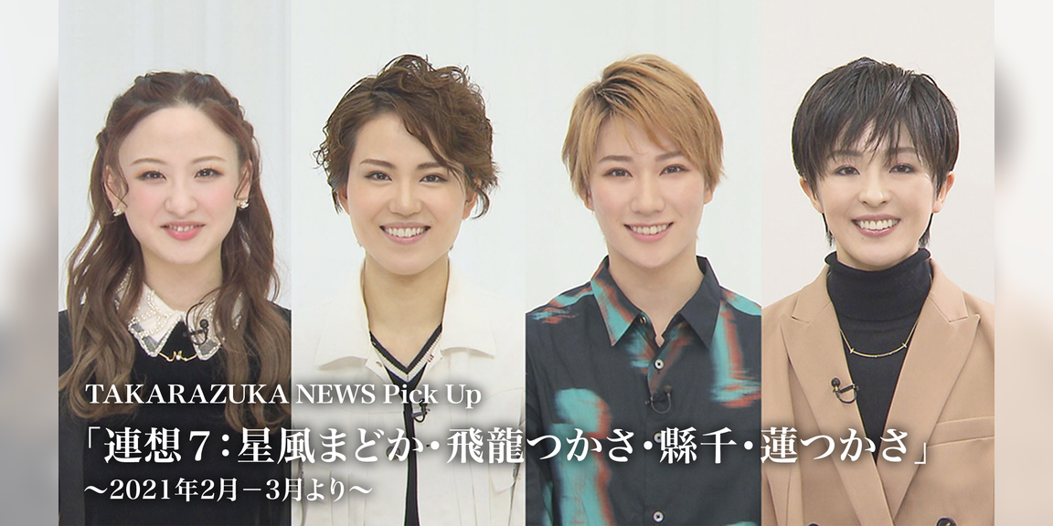 Takarazuka News Pick Up 連想7 星風まどか 飛龍つかさ 縣千 蓮つかさ 21年2月 3月より バラエティ 21 動画配信 U Next 31日間無料トライアル Takarazuka News Pick Up 連想7 星風まどか 飛龍つかさ 縣千 蓮つかさ 21年2月 3月より バラエティ 21 動画配信 U Next 31日間無料トライアル