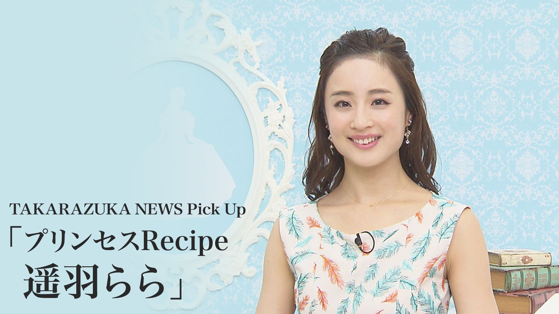 TAKARAZUKA NEWS Pick Up「プリンセスRecipe 遥羽らら」