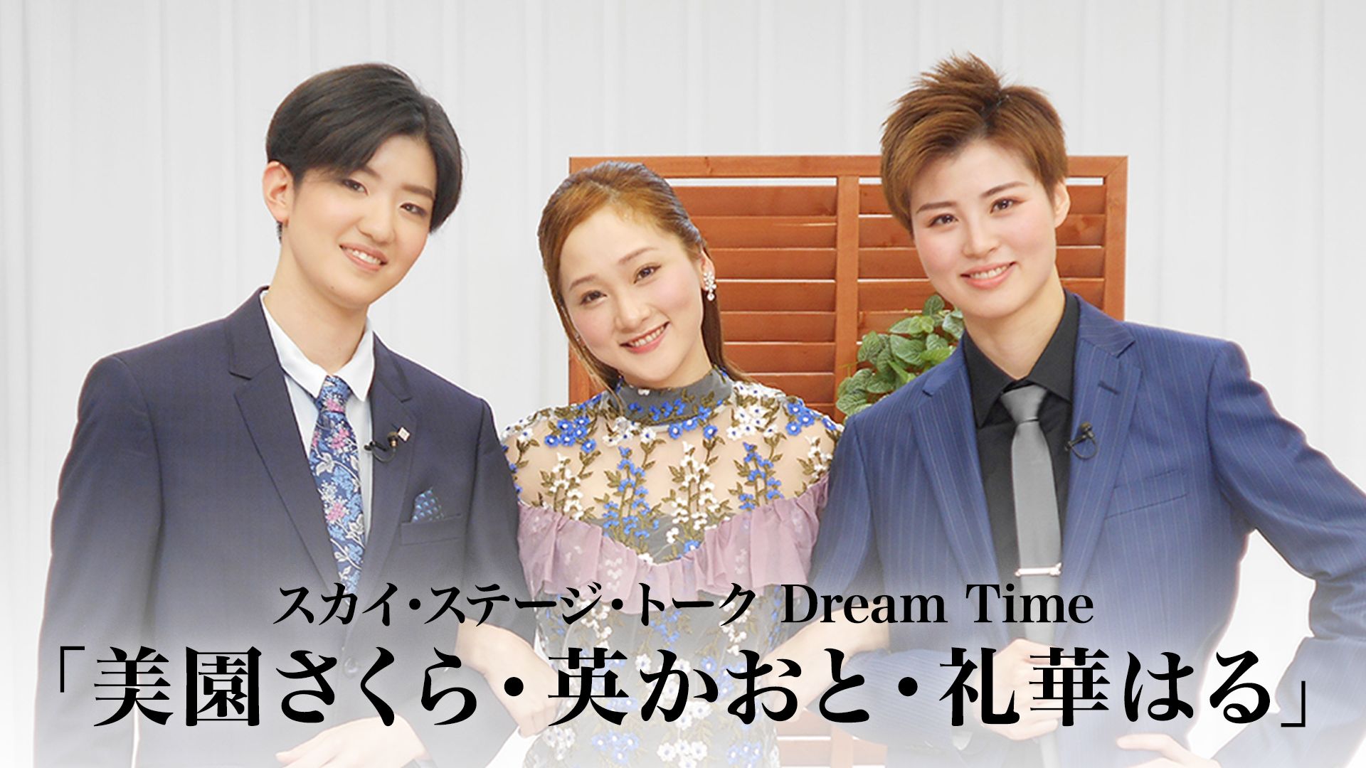 スカイ・ステージ・トーク Dream Time「美園さくら・英かおと・礼華はる」