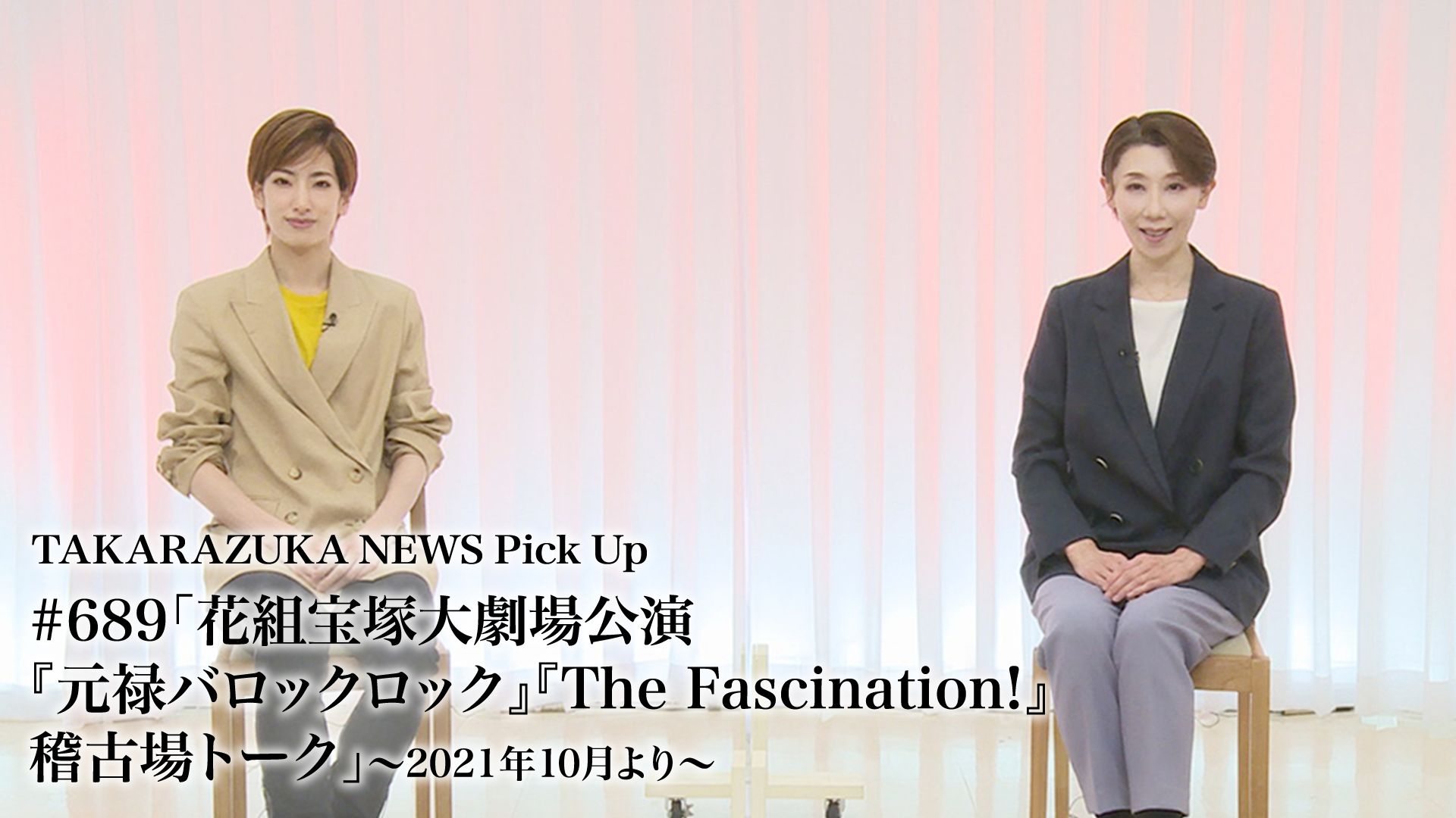 TAKARAZUKA NEWS Pick Up #689「花組宝塚大劇場公演『元禄バロックロック』『The Fascination!』稽古場トーク」