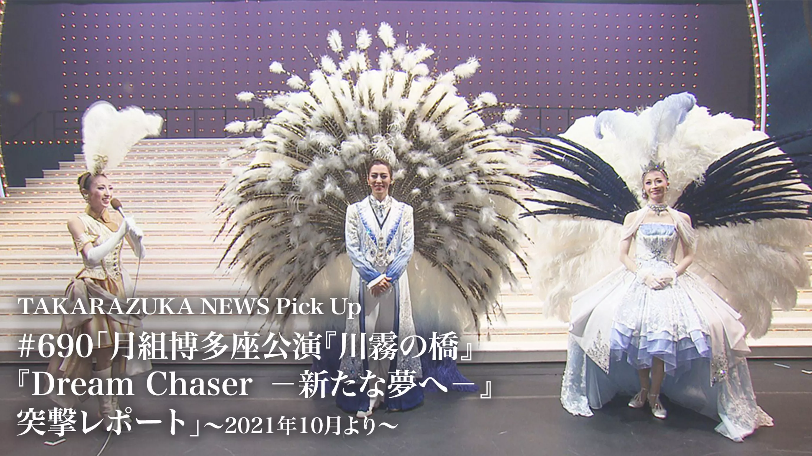 TAKARAZUKA NEWS Pick Up #690「月組博多座公演『川霧の橋』『Dream Chaser　－新たな夢へ－』突撃レポート」～2021年10月より～