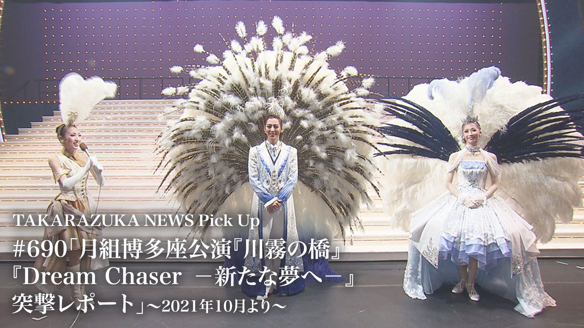 TAKARAZUKA NEWS Pick Up #690「月組博多座公演『川霧の橋』『Dream Chaser -新たな夢へ-』突撃レポート」