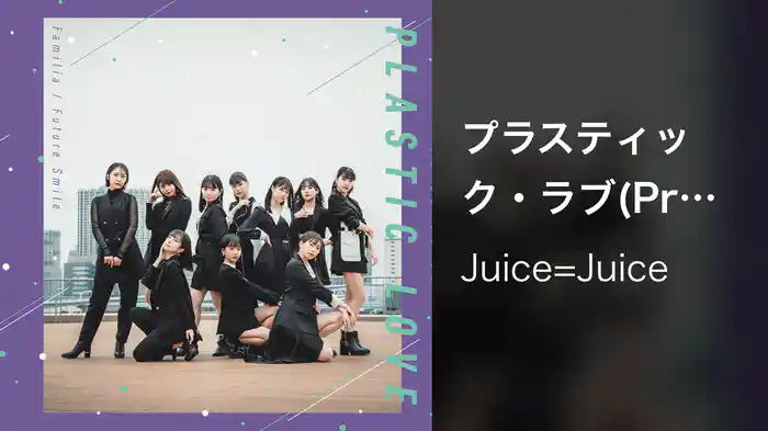 プラスティック・ラブ(Promotion Edit)