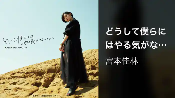 どうして僕らにはやる気がないのか(2021)(Promotion Edit)
