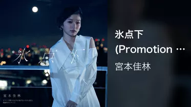 氷点下(Promotion Edit)