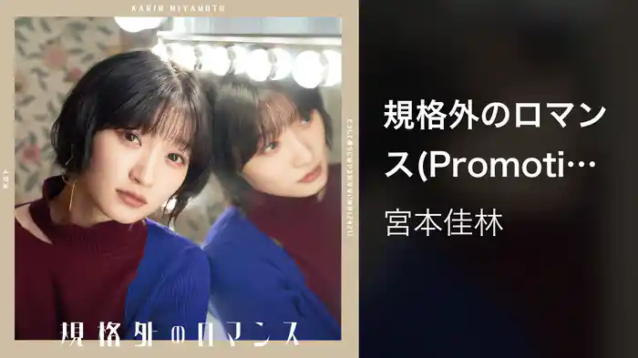 規格外のロマンス(Promotion Edit)