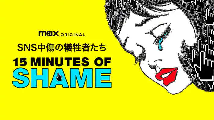 SNS中傷の犠牲者たち / 15 MINUTES OF SHAME
