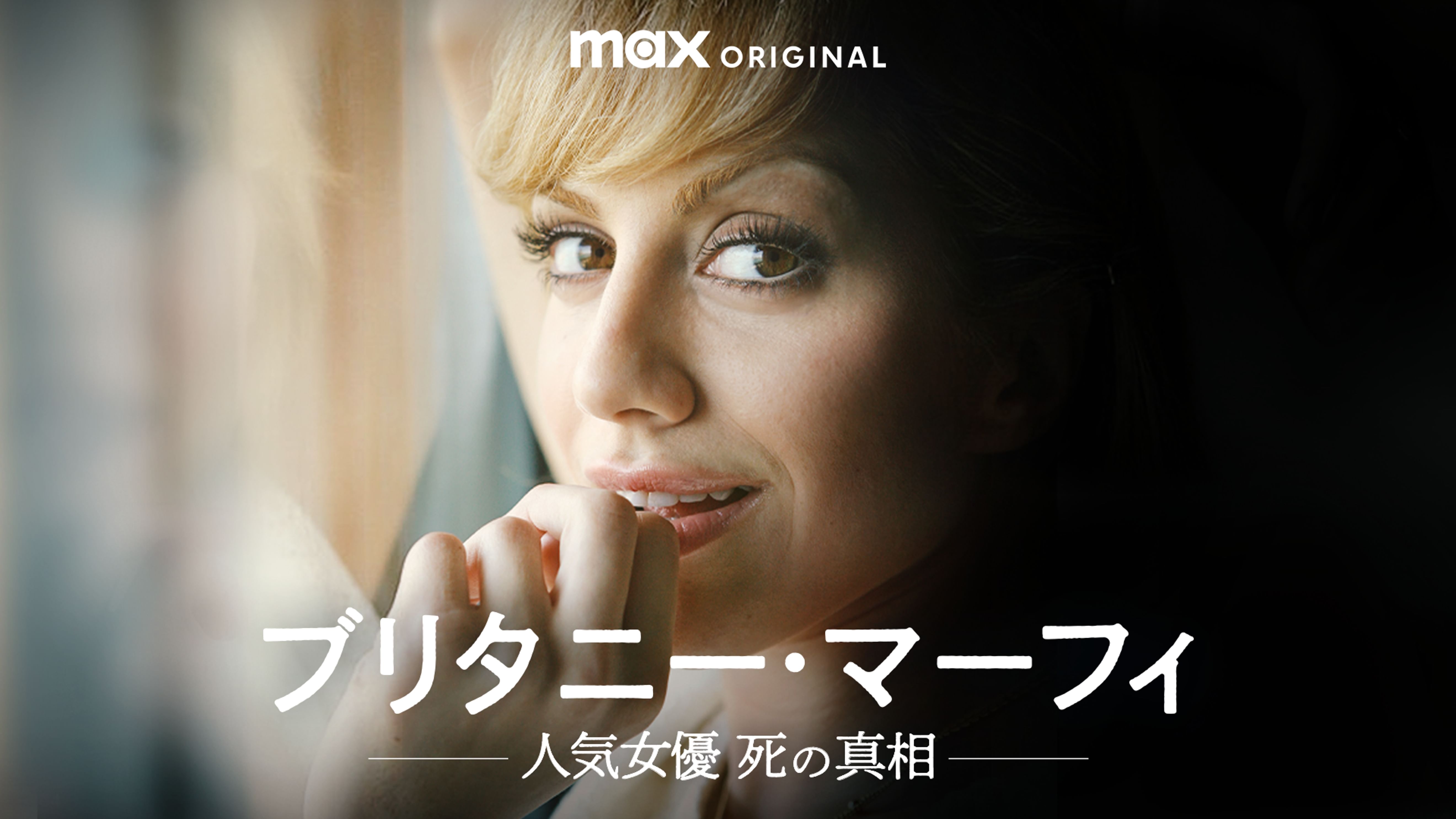 ブリタニー マーフィ 人気女優 死の真相 ドキュメンタリー 21 の動画視聴 U Next 31日間無料トライアル