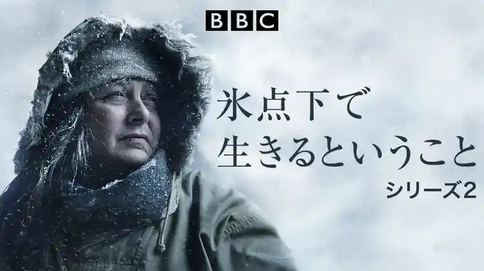 氷点下で生きるということ シリーズ2
