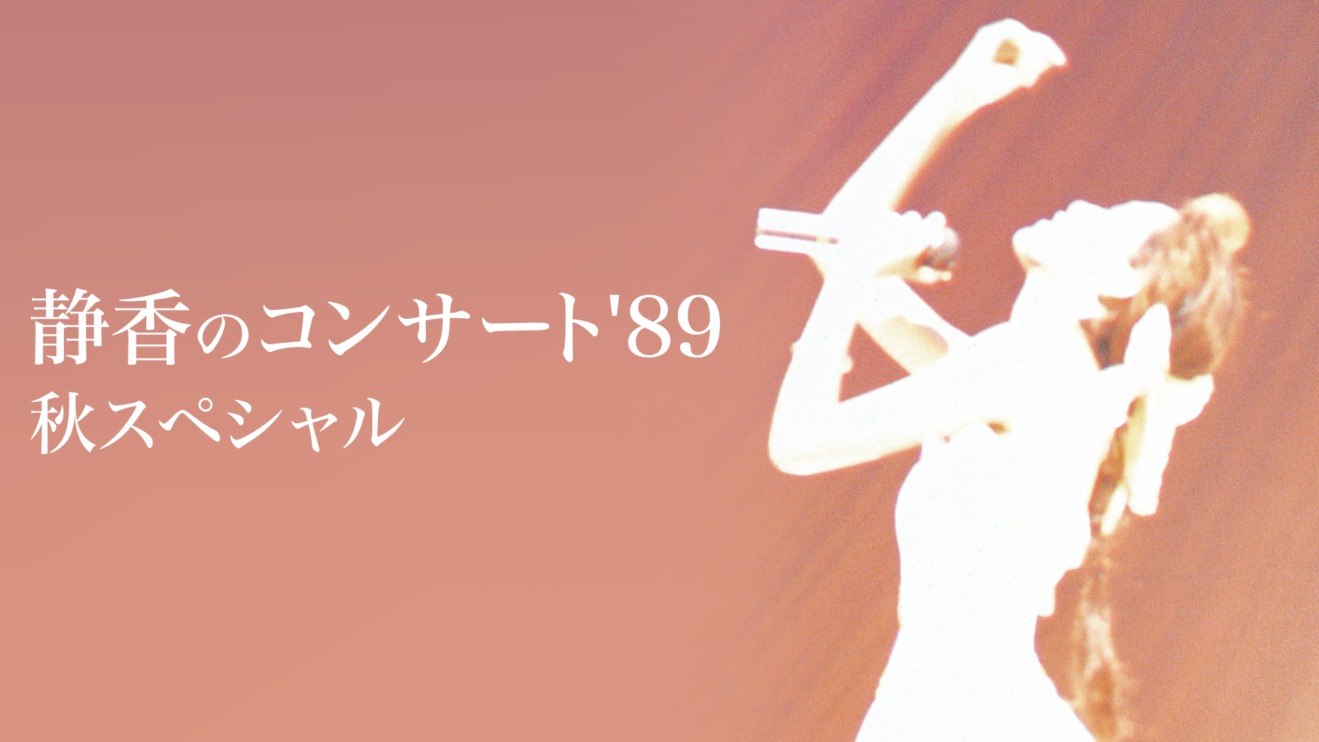 工藤静香 Full of Love Concert Tour 1999(音楽・ライブ / 1999) - 動画配信 | U-NEXT  31日間無料トライアル