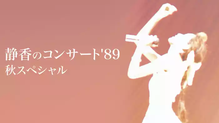 静香のコンサート'89 秋スペシャル