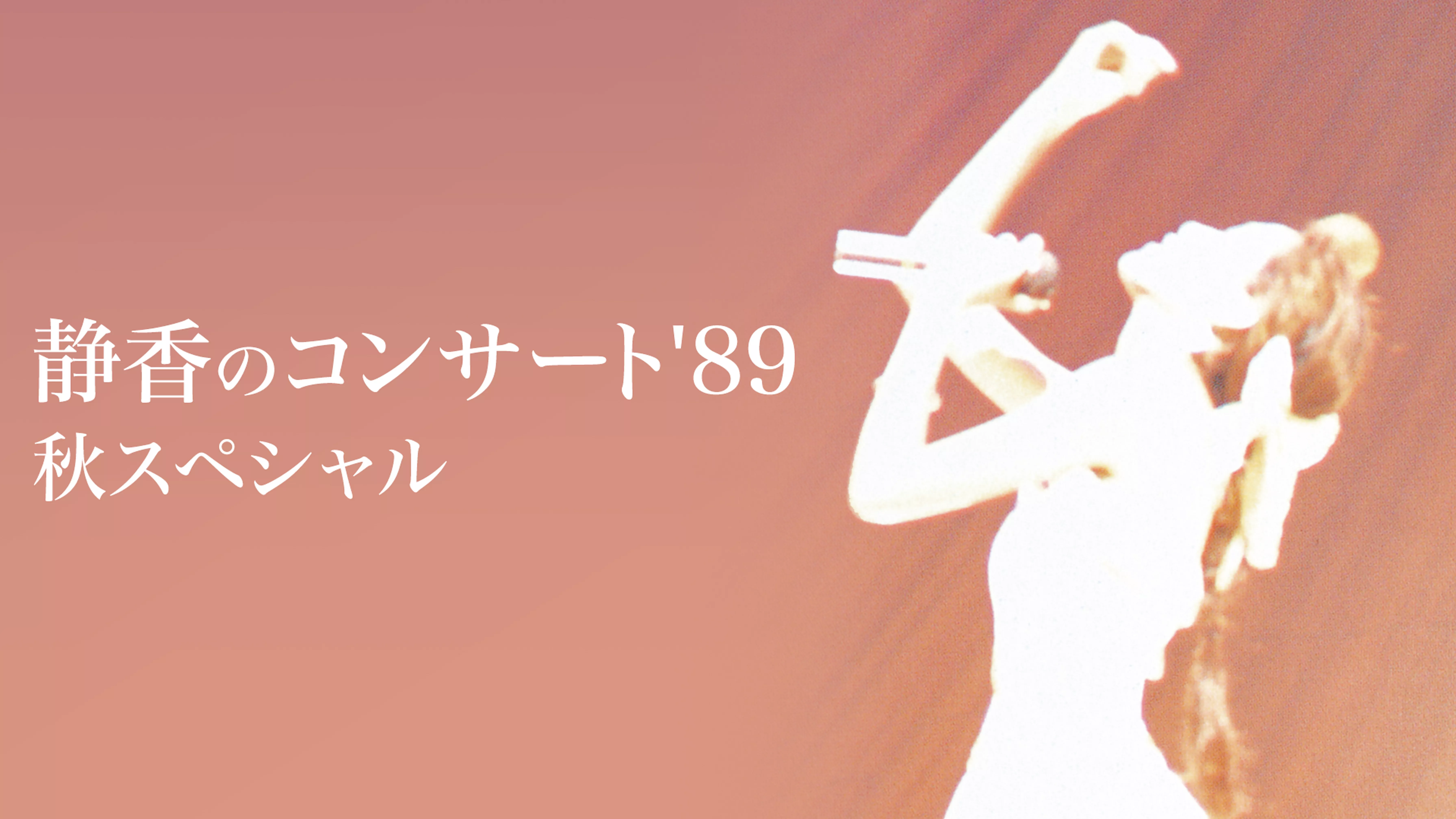 工藤 静香 I'm not Concert Tour 1998(音楽・アイドル / 1998) - 動画