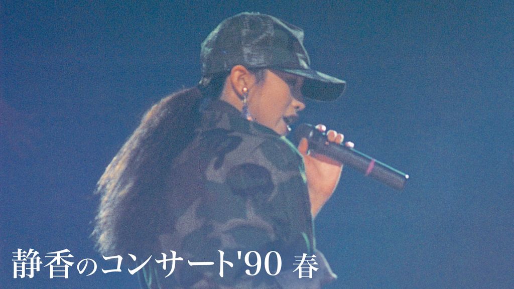 【バーゲン】工藤静香 静香のコンサート'90春 LD Yahoo!オークション - NA3063N387 工藤静香 静香のコンサート'90