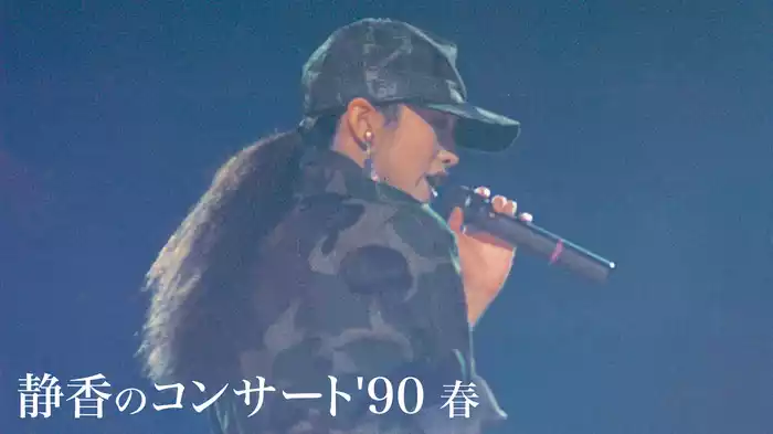 静香のコンサート'90春