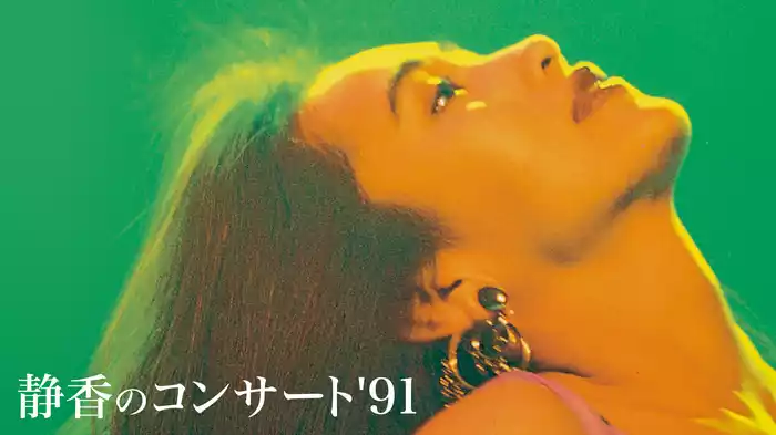 静香のコンサート'91