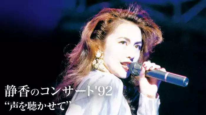 静香のコンサート'92 "声を聴かせて"