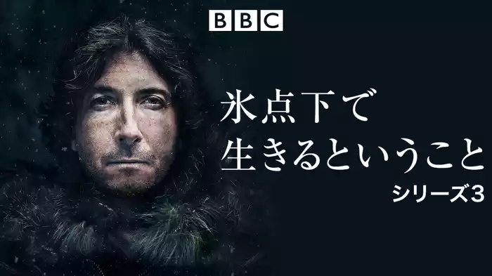 氷点下で生きるということ シリーズ3