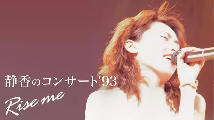 静香のコンサート'93 "Rise Me"