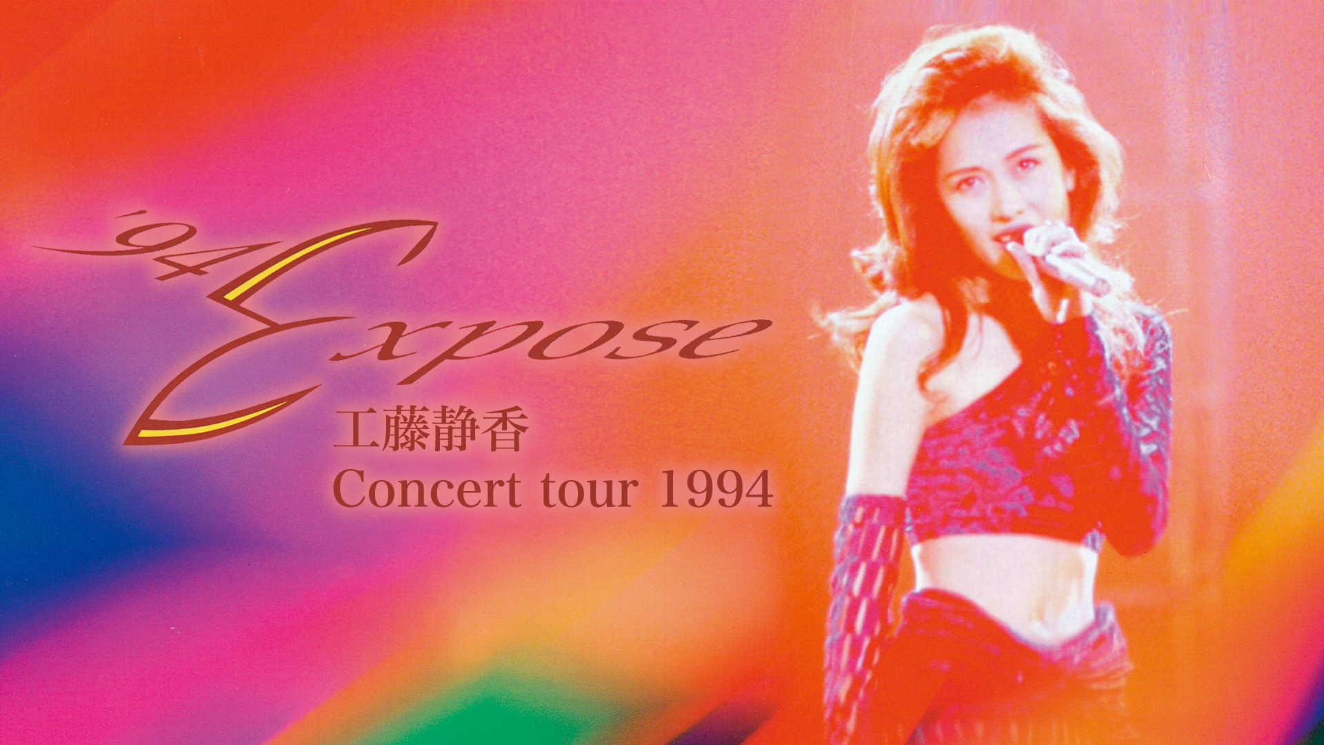 工藤静香 94 Expose Concert Tour 1994 音楽 ライブ 1995 の動画視聴 U Next 31日間無料トライアル