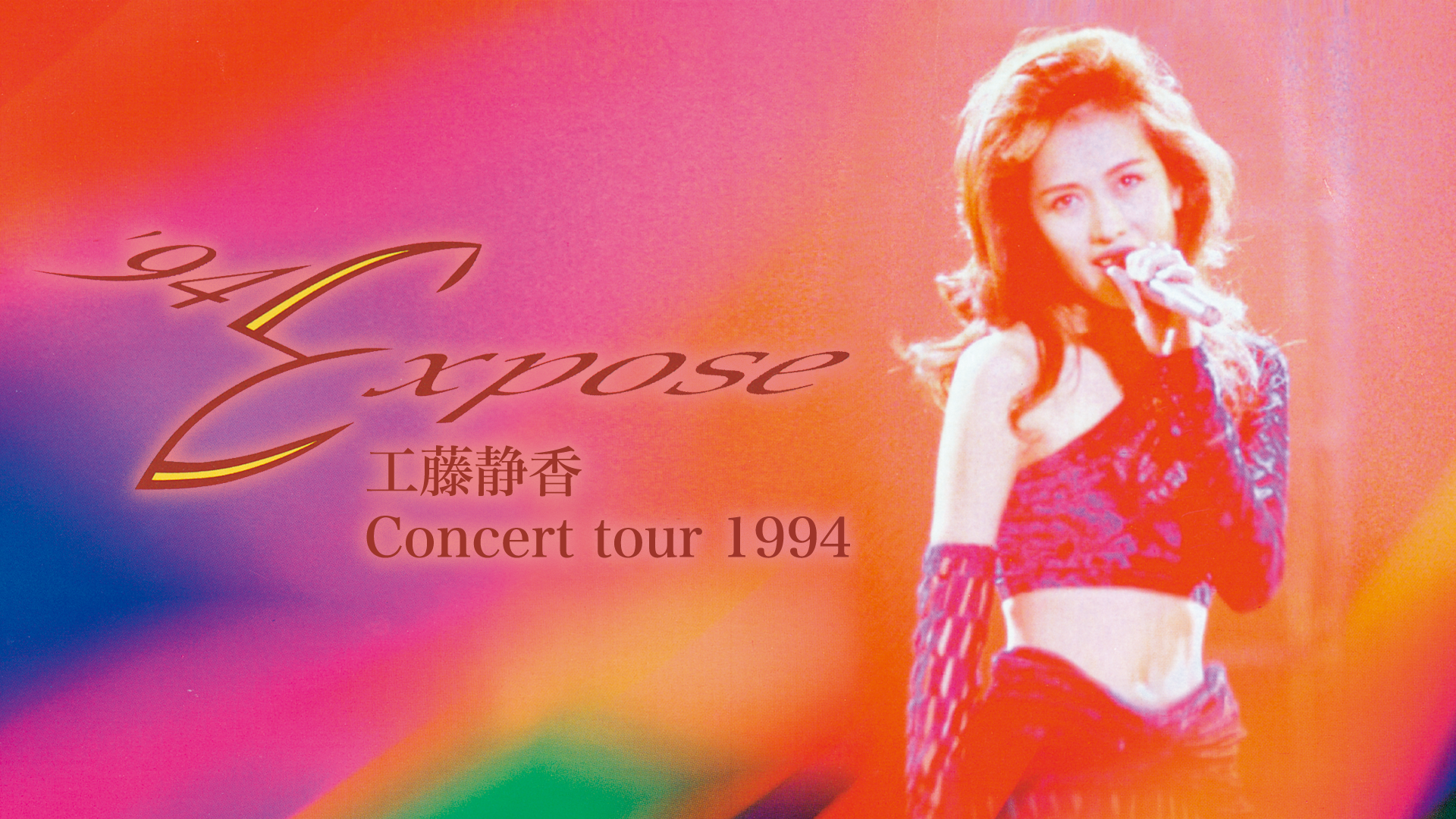 工藤静香 '94 Expose Concert tour 1994(音楽・アイドル / 1995 