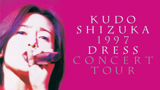 工藤静香 1997 DRESS CONCERT TOUR