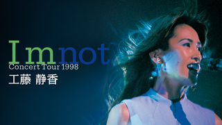 工藤 静香 I'm not Concert Tour 1998