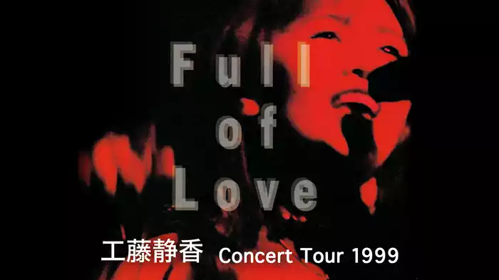 工藤静香 Full of Love Concert Tour 1999