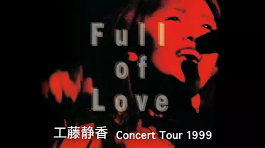 工藤静香 Full of Love Concert Tour 1999