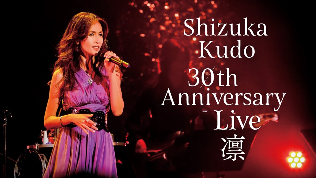 Shizuka Kudo 30th Anniversary Live 凛(音楽・ライブ / 2017