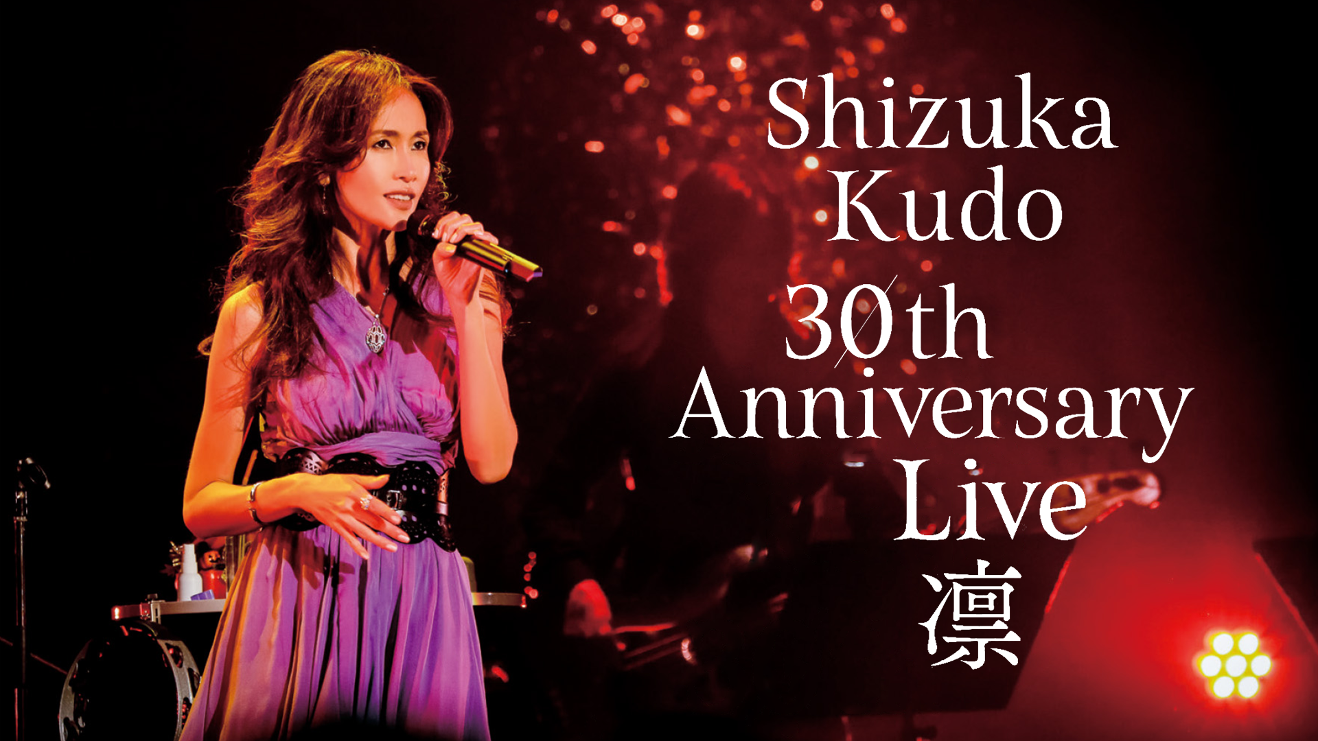 Shizuka Kudo 30th Anniversary Live 凛(音楽・アイドル / 2017) - 動画配信 | U-NEXT  31日間無料トライアル