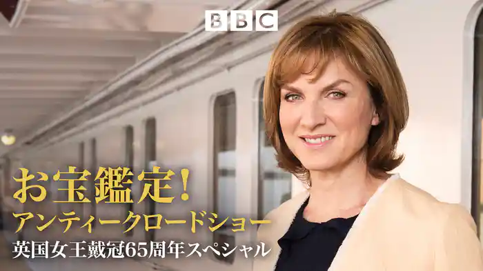 お宝鑑定! アンティークロードショー　英国女王戴冠65周年スペシャル