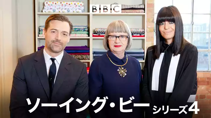 ソーイング・ビー シリーズ４