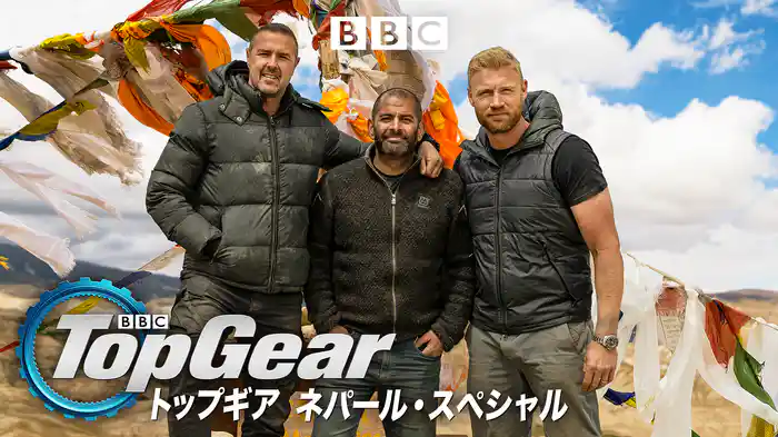 トップギア ネパール・スペシャル