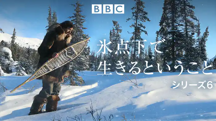 氷点下で生きるということ シリーズ6