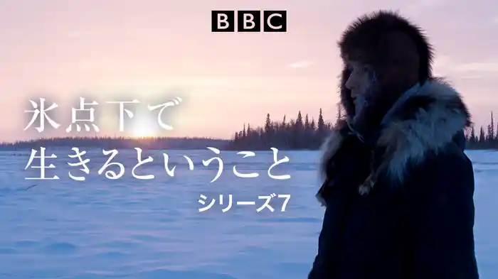 氷点下で生きるということ シリーズ7