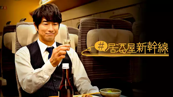 #居酒屋新幹線