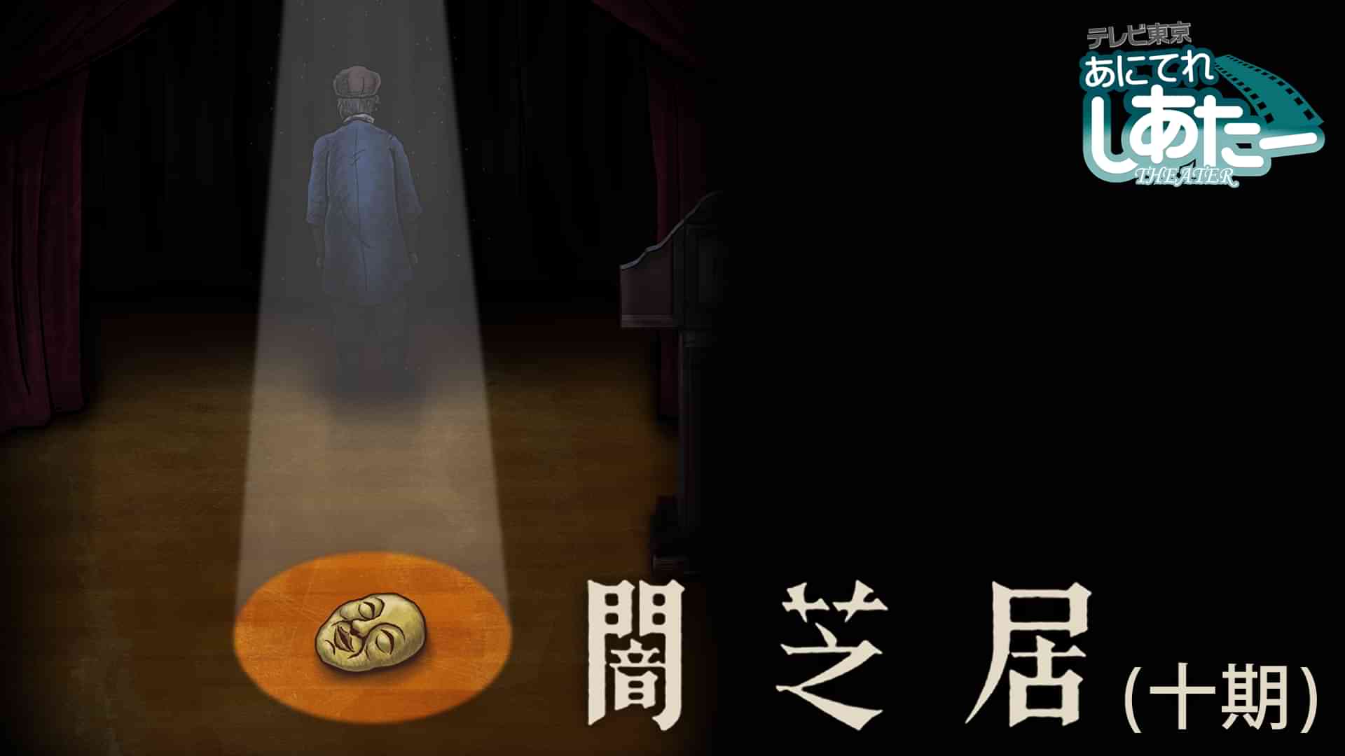 闇芝居（十期）