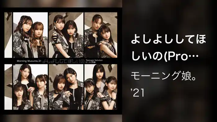 よしよししてほしいの(Promotion Edit)